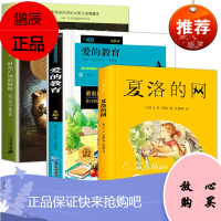 三四年级课外书必读经典书目3册夏洛的网 时代广场的蟋蟀 爱的教育正版原著 7-10-12岁儿童故事书