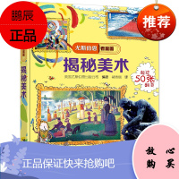 揭秘美术 尤斯伯恩看里面系列 3-5-6岁幼儿启蒙认知立体书儿童科普百科书籍儿童玩具书益智子早教书