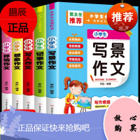 小学作文书大全 小学生课外阅读书籍全套5册三四五六年级课外书必读的老师推荐经典书目满分作文同步 适合