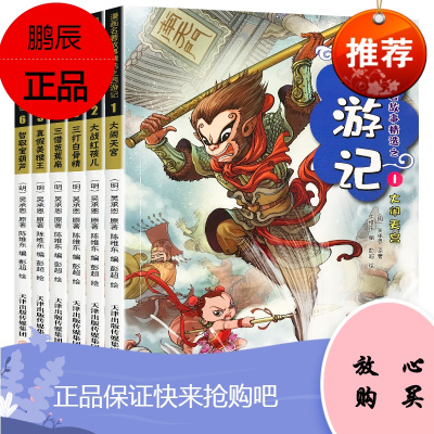 西游记漫画书全套6册中国古典四大名著故事书漫画连环画图书小人书幼儿园儿童绘本 老师推荐小学生卡通动漫