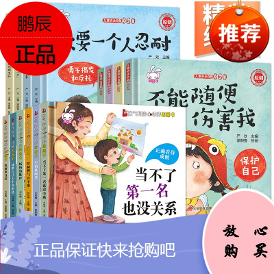 精装硬壳绘本全套14册逆商教育绘本孩子没关系逆商培养我不是名也没关系故事书带拼音大字体注音版性挫折大