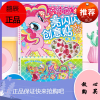 童趣小马宝莉亮闪闪创意贴手工书 迪士尼 人民邮电 益智贴纸0-2-3-6岁 卡通动漫 女孩玩具书