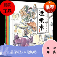 4册中国四大发明的故事书水墨绘本系列小果树3-4-5-6-7-8岁中华科技史图画书造纸术印刷术指南针