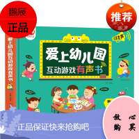 孩悦时光爱上幼儿园互动游戏有声书宝宝入园准备绘本手指点读有声书触摸早教0-1-2-3岁好性格培养养成