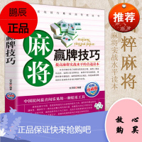 正版 麻将秘籍赢牌技巧 实用麻将书技巧大全 打麻将技巧全书 实战技巧指导打麻将的书