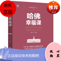 正版 哈佛幸福课 积极心理学 心灵修养成功励志书籍哈佛幸福课 幸福的方法 风靡的哈弗幸福课 (哈佛大