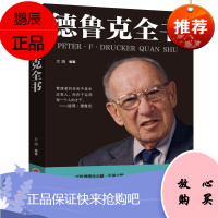 正版德鲁克全书 企业管理思想学 卓有成效的实践书 使命责任务实公司的概念个人管理旁观者总经理ling