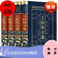 皮面烫金精装正版全套4本 王阳明全集原著正版全本全译中华书局 心学知行合一王阳明大传 中国哲学国学