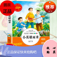 小英雄雨来正版原著完整版六年级阅读课外书快乐读书吧推荐上册吉林美术革命红色经典书籍小学生四年级阅