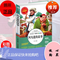 阿凡提的故事全集 小学生正版彩图无障碍阅读7-8-10-9-12岁青少年版儿童文学故事书中外名著三年