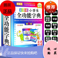 正版2021年彩图版 字典小学生专用 汉语词典 全功能 字典新版同义词和近义词反义词大全多功能字词典