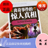 离奇事件的惊人真相3-4-5-6年级中小学生课外阅读探索世界百科书科学知识书籍书UFO外星人人类历史