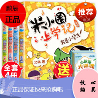2021新版米小圈上学记一年级全套注音版日记本3-4-5-6岁小学生课外书阅读带拼音二三年级成语