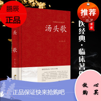 汤头歌诀 临床著作 中医经典 中医常用方剂 养生配方 白话解日常查阅文献诵读医学书籍中医养生书籍中医