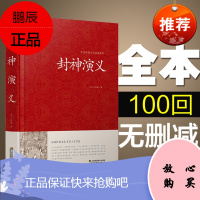 [精装]封神演义正版 足本小说故事书 原著封神演义足本100回正版 神魔神话小说 许仲琳原著 江苏