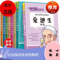 全8册名人传记小学生看的课外书籍适合学生阅读的3-4-5-6三四老师推荐班主任 四五年级课外书8