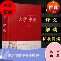 大学中庸正版 文白对照儒家国学经典书籍大学 中庸正版哲学入门基础含原文注释译文中国哲学书籍中庸之道古