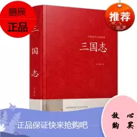 精装硬壳三国志陈寿著文言文原文白话文译文历史书籍三国志文白对照原文注释译文历史古典小说世界名著历史知