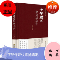 [精装正版]中华楷书常用字字汇 中华楷书字典 中华楷书常用字字汇中华楷书字帖 中国传统文化经典荟萃