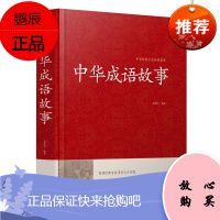 中华成语故事大全集 中国成语典故成语大全 儿童成语故事民间故事成语词典字典大全小学生初高中学生课外阅