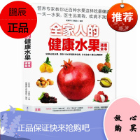 全家人的健康水果速查全书 水果书籍大全书 水果知识书籍 水果营养成分功效介绍 制作DIY面膜蔬果汁