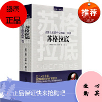 苏格拉底 读懂古希腊哲学的书色诺芬 柏拉图著 哲学入门书 西方哲学故事书哲学宗教心理学古希腊哲学史