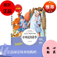 正版 中外民间故事 人生必读书系列 名师点评版3-4-5-6年级小学生课外书籍青少年书籍