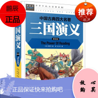 [学校指定]三国演义小学生版 原著正版四年级五年级六年级 硬壳精装四大名著全套青少年版6-12岁