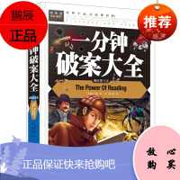 一分钟破案大全 精致图文版 常春藤系列书籍 邢涛/龚勋 汕头大学儿童小学生一二年级课外