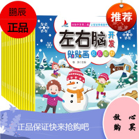 全16册全脑开发第二辑左右脑开发贴贴画让宝宝多维度开动脑筋3-6岁幼儿潜能激发逻辑能力专注力培养全脑