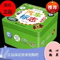 儿童汽车标志认知卡汽车标志大全识车认车大全婴幼儿早教书车品牌识图认物图车标宝宝书籍 0-6岁早教