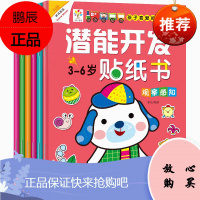 潜能开发贴纸书3-6岁宝宝益智游戏贴纸书 儿童专注力训练贴纸动脑贴贴画2-3-4-5-6岁全脑思维游