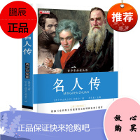 [特价区][考点]名人传正版 小学生必读课外读物 经典文学睡前故事书 子阅读书籍 青少年课外阅读图书