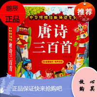 唐诗三百首幼儿早教 有声播放书 儿童绘本 唐诗300首三百首正版全集 撕不烂古诗书诗集 幼儿园宝宝