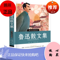 [特价区][考点]鲁迅散文集正版 小学生必读课外读物 经典文学睡前故事书 子阅读书籍 青少年课外阅读