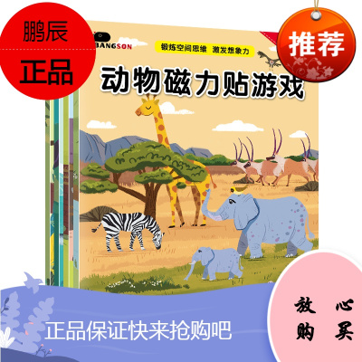 4册动物创意游戏磁力贴 丛林农场草原海洋动物趣味儿童磁力贴书籍 游戏3-6岁儿童游戏书提高儿童思维分