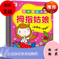 正版 小红花经典童话涂色 套装全8册 白雪公主小红帽灰姑娘丑小鸭等幼儿童话故事 填色涂鸦本大全 0-