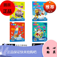 汪汪队专注力游戏贴全4册 3-4-5-6岁益智图书思维游戏专注力训练儿童贴画书智力左右脑开发手工书
