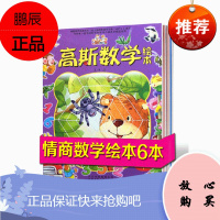 高斯数学绘本 全6册附贴纸 幼儿园大中小班少儿益智游戏绘本故事书教材启蒙阶段训练益智图画书 3-6岁