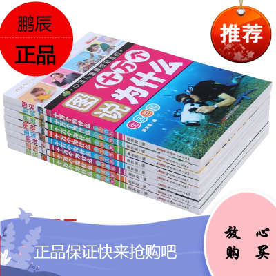 全套8册注音幼儿小学生版十万个为什么动物 恐龙书儿童百问百答 青少年儿童百科全书儿童读物科普儿童书籍