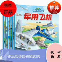 新版全6册有趣的情景小百科绘本图书3-4-5-6-7岁飞机民用飞机老爷车船军舰航天幼儿园中班大班绘本
