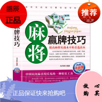 正版 麻将秘籍赢牌技巧 实用麻将书技巧 大全 四川麻将实战技巧指导打麻将的书 通俗麻将技巧书籍决胜行