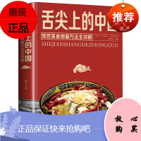 正版舌尖上的中国美食书家常菜大全图解做法做菜美食炒菜煲汤川湘菜地方大众特色小吃传世农家菜家用菜谱全套