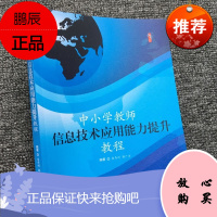 中小学教师信息技术应用能力提升教程 新媒体与新技术环境下教师信息技术应用能力培训教程 多媒体教学设