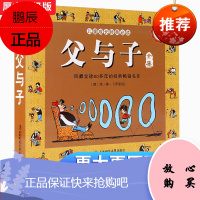 父与子全集二年级上册同步完整正版彩色注音原版幼儿漫画书搞笑连环画6-7-8-9周岁一年级小学生课外阅