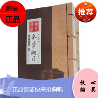 本草纲目线装版4册 中医中药养生书籍 本草纲目李时珍正版全集白话版 线装藏书馆