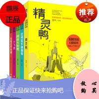 阳刚男孩幻想系列 套装共5册 精灵鸭 探索未知世界遇见勇敢自己儿童文学作家翌平 阳刚男孩幻想系列·邻
