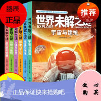 全6册 世界未解之谜大全集青少年版中国少儿童科普大百科全书人文地理动植物恐龙地球外星人宇宙兵器世界未