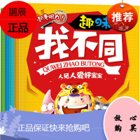 正版 趣味找不同书 全4册 益智游戏找不同书3-6岁幼儿记忆专注力训练书籍儿童图书思维训练 益智游戏