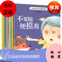 儿童生活安全教育绘本全套10册扫码有声朗读版不要随便摸我不跟陌生人走洗刷刷讲卫生红绿灯小鬼当家
